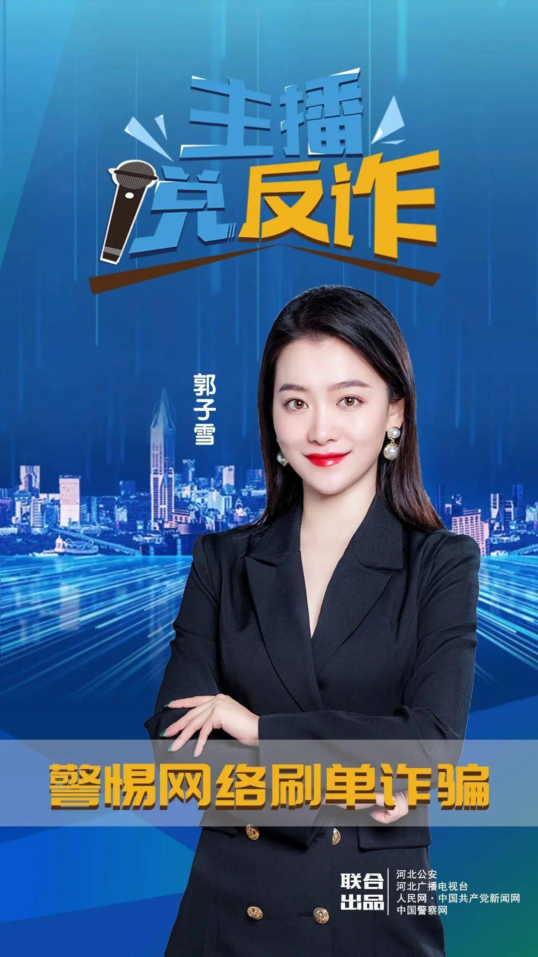 主播说反诈警惕网络刷单诈骗