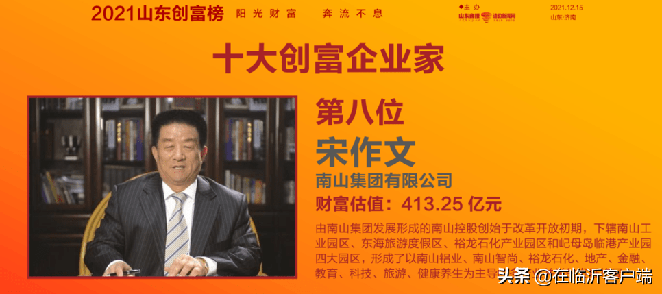 2021山东创富榜发布!临沂第一是他_集团_魏桥_家族