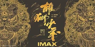 少年|《雄狮少年》IMAX版本点映引爆口碑