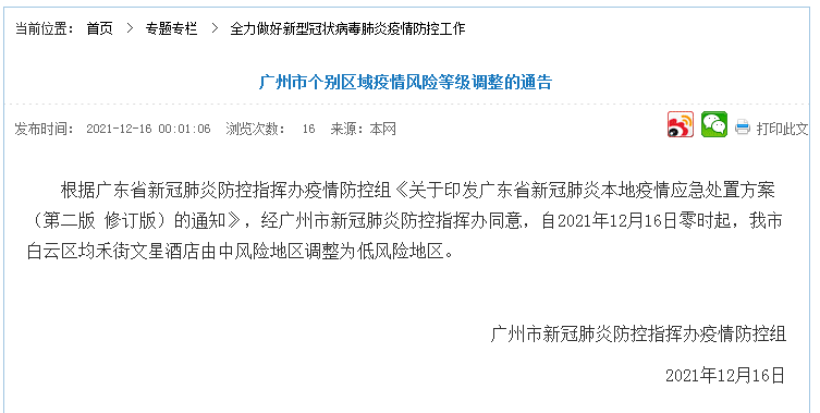 疫情|广州市白云区均禾街文星酒店由中风险地区调整为低风险地区