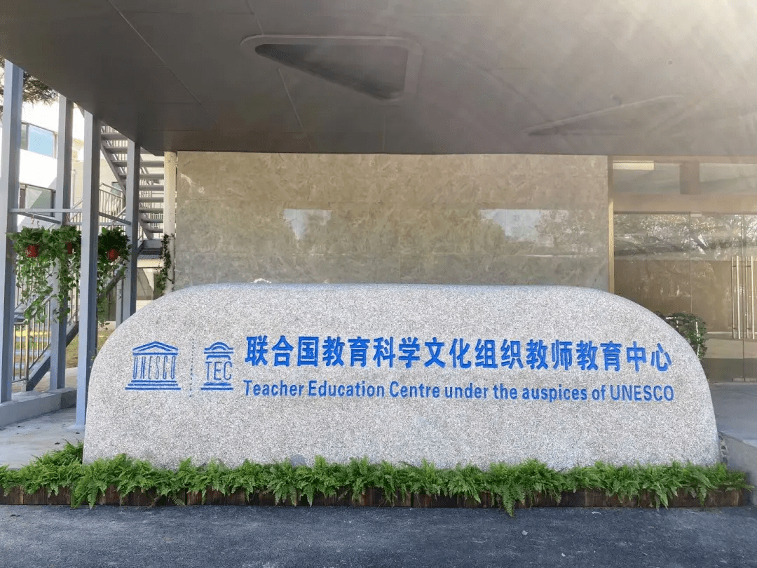 联合国教科文组织教师教育中心落户上海