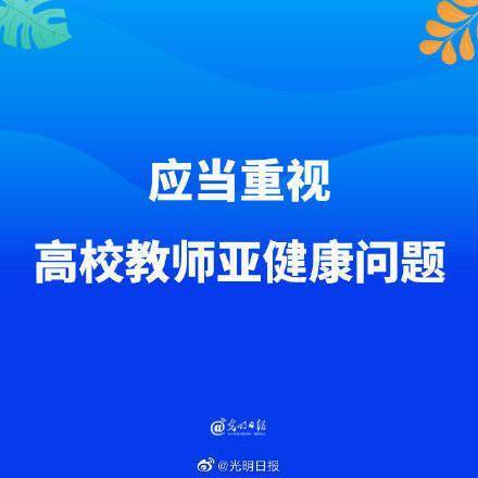 问题|应当重视高校教师亚健康问题