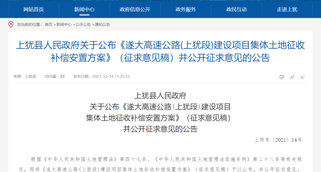 来了遂大高速公路上犹段项目集体土地征收补偿安置方案征求你意见