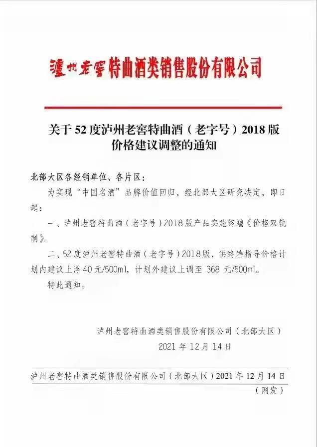 52度泸州老窖特曲酒老字号2018版终端价双轨制计划内每瓶提价40元