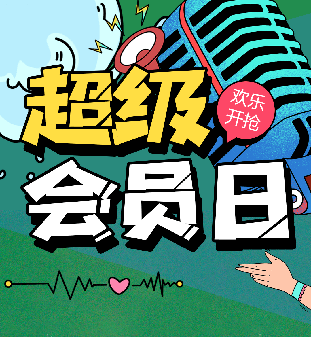 超级会员日丨一月一会一点新心意点亮圣诞惊喜
