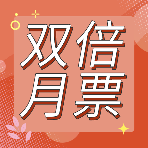 双倍月票活动开启,等你投票!_主站_精品_用户
