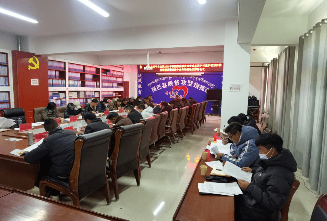 会议要求,针对督导组反馈的问题,各单位要照单认领,结合《岗巴县委