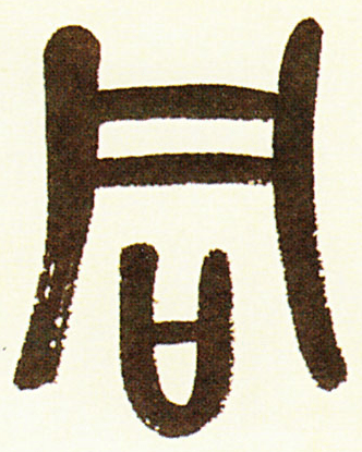 每日一字 