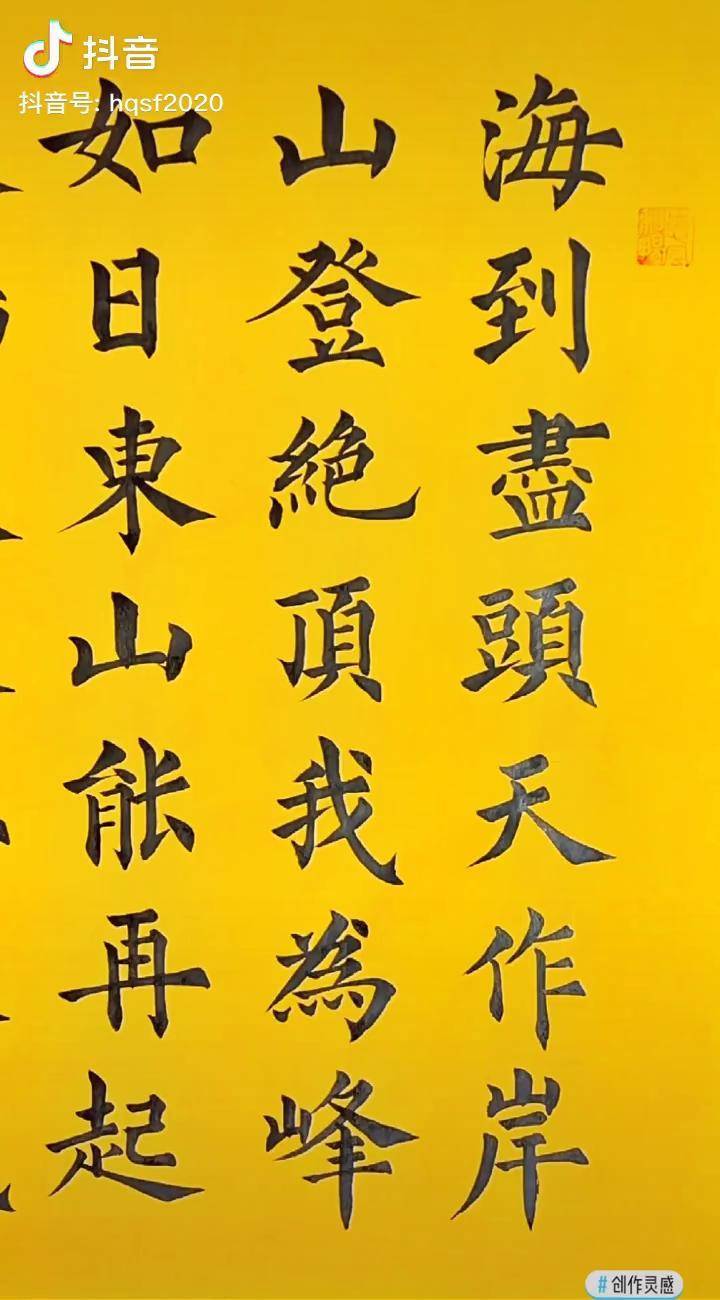 海到尽头天作岸山登绝顶我为峰励志人生书法文字语录dou小助手