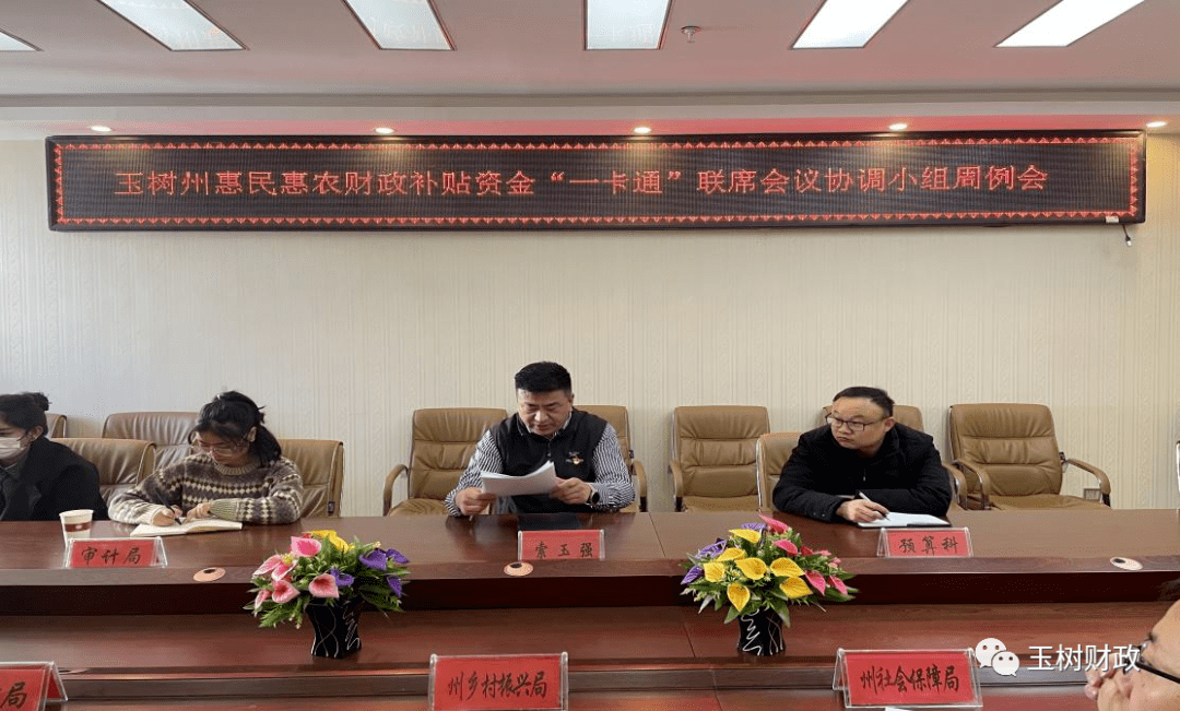12月17日,玉树州惠民惠农财政补贴资金"一卡通"工作周例会在州财政局
