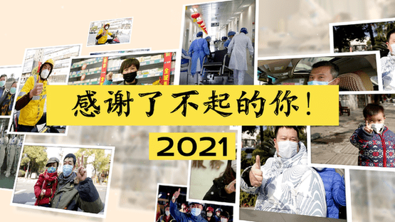 走过|2021，了不起的你