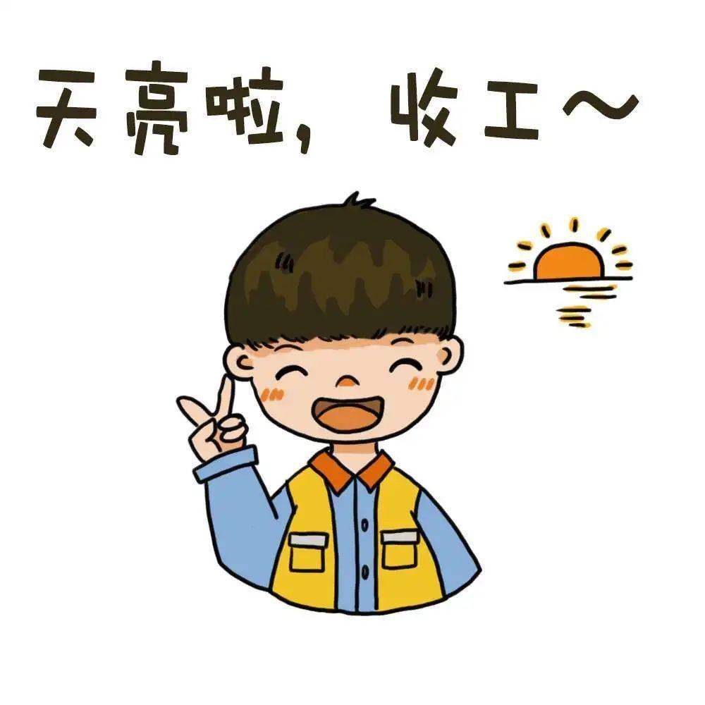 大机人的十二时辰_施工_班会和_保养