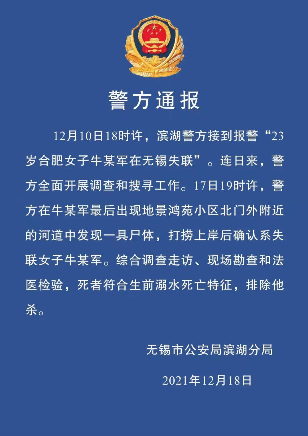 无锡警方通报：排除他杀