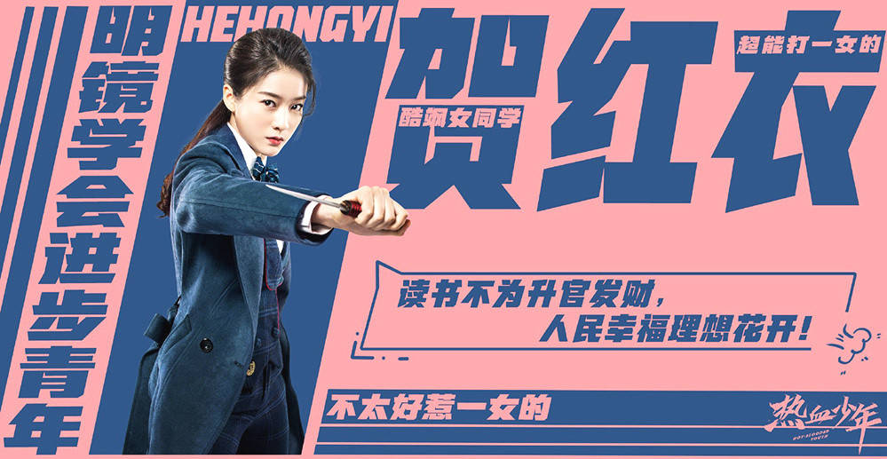 张雪迎《热血少年》今日开播 热血少女蓄势待发_进步分子_红衣_挑战