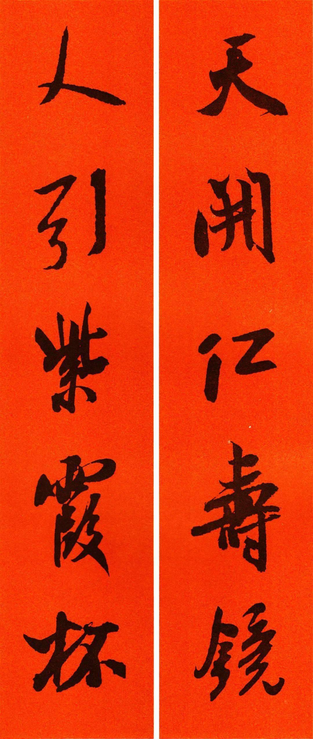 米芾集字春联附横批