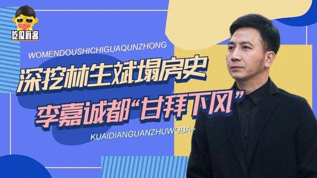 深挖林生斌的塌房史,时间管理强过李嘉诚,祭奠妻女却要假手于人