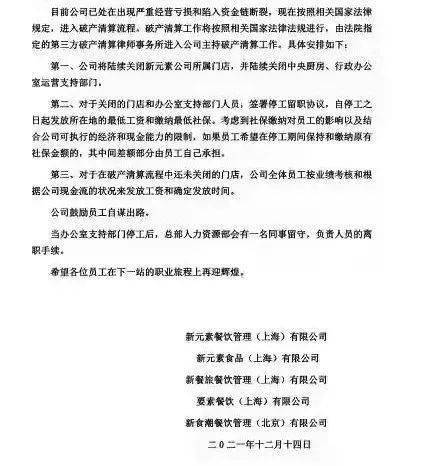破产清算的通知在网上流传,一则网红餐厅"新元素"12月18日,知名轻食