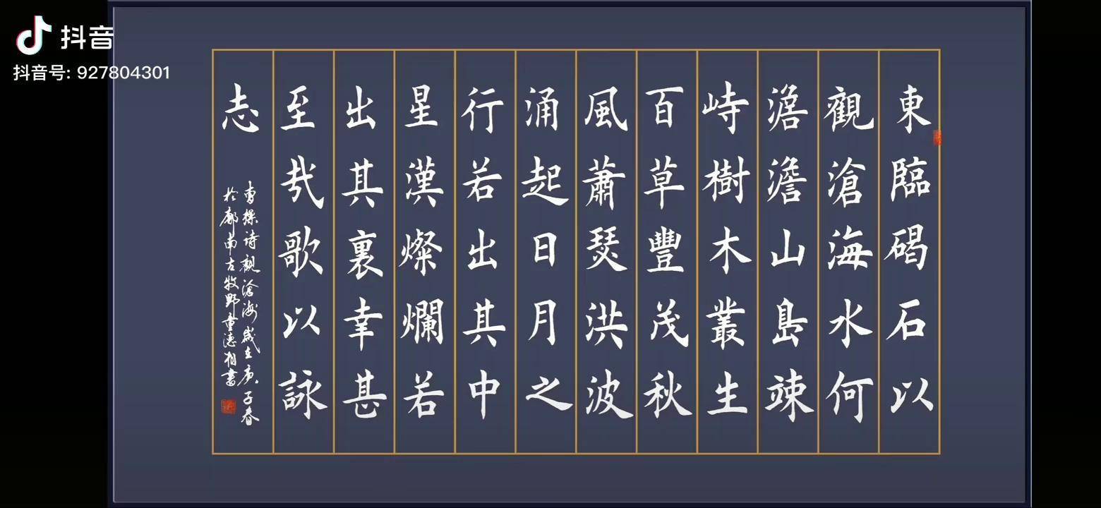 書法定製楷書詩詞觀滄海臨江仙西安新超書畫傳播中心