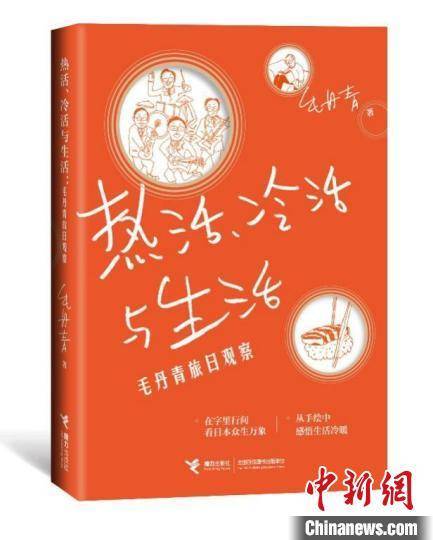 新书|认真欣赏生活细节治愈人生 毛丹青旅日观察记录“热活”和“冷活”