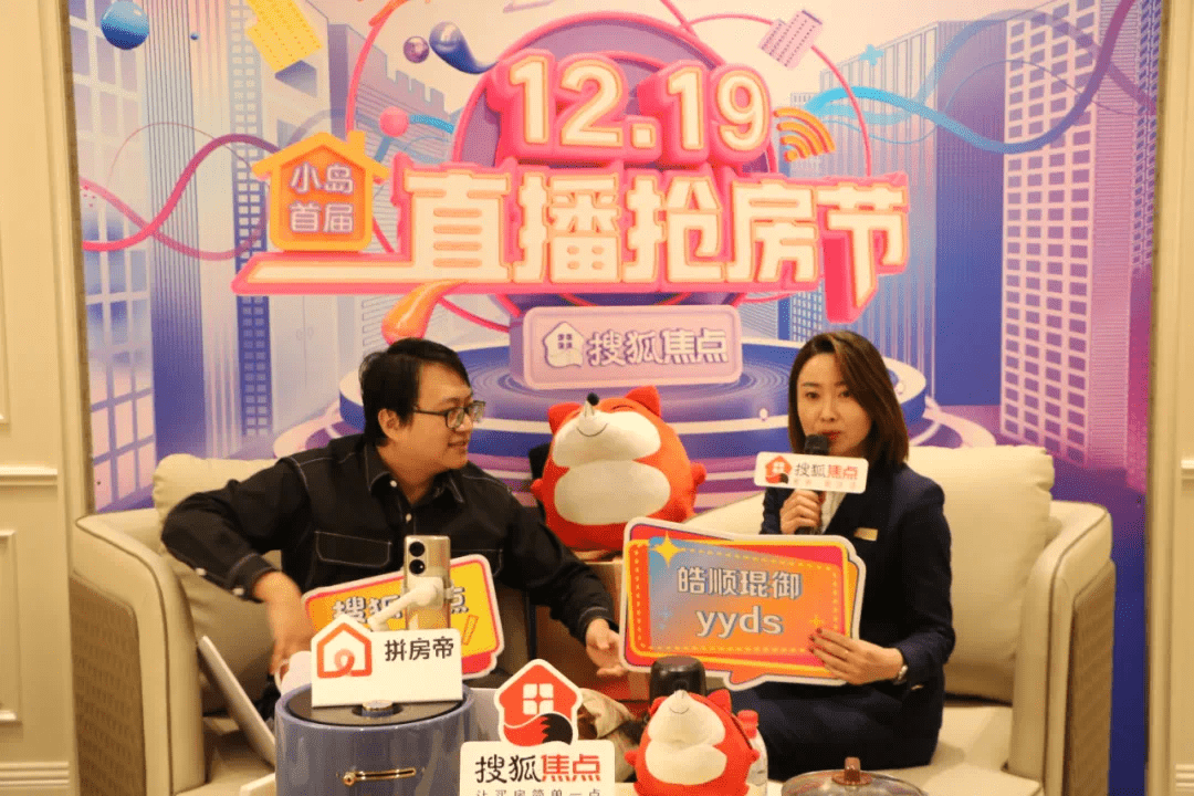 房产直播狂欢夜!搜狐焦点小岛首届直播抢房节火爆开启!