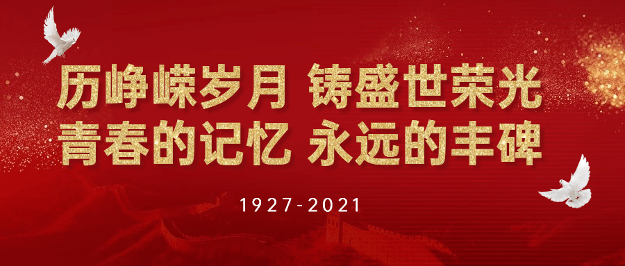 百年党史日日学缅怀历史砥砺前行