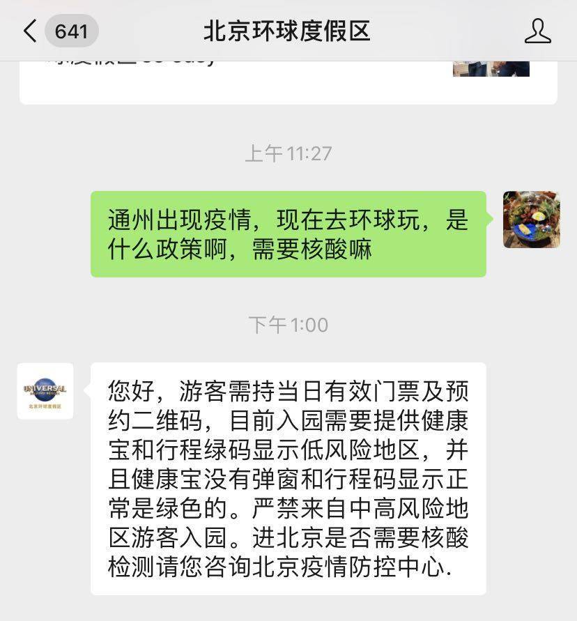 游客|通州出现本土确诊病例，还能去环球影城玩吗？记者帮您问了