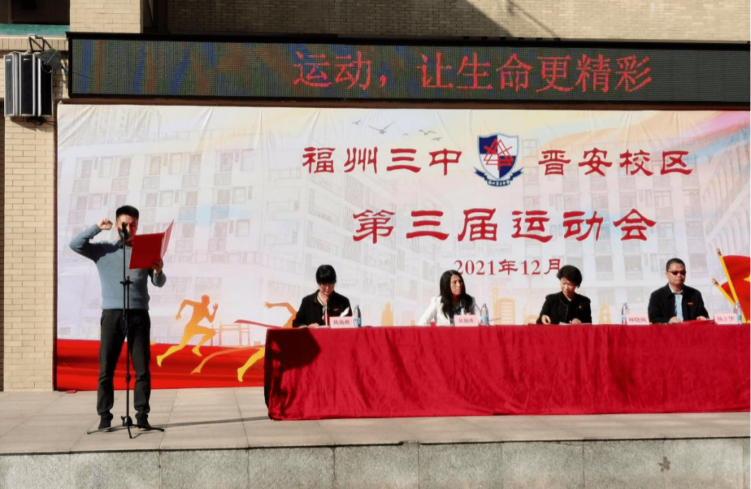 点燃运动激情,绽放青春风采——福州第三中学晋安校区第三届运动会