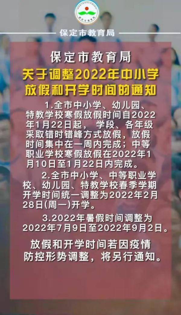 保定市|中小学寒假时间确定！河北又1市最新公布