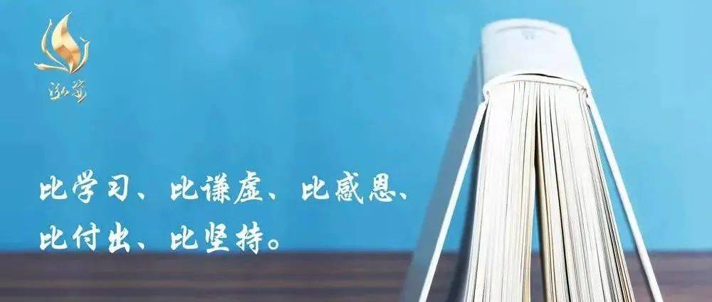 婷说心语:比学习、比谦虚、比感恩、比付出、比坚持。_泓姿_机遇_能够在