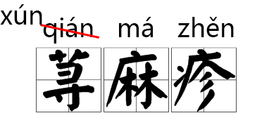 字音|那些年我们好不容易读对的字，已经悄悄改拼音了！