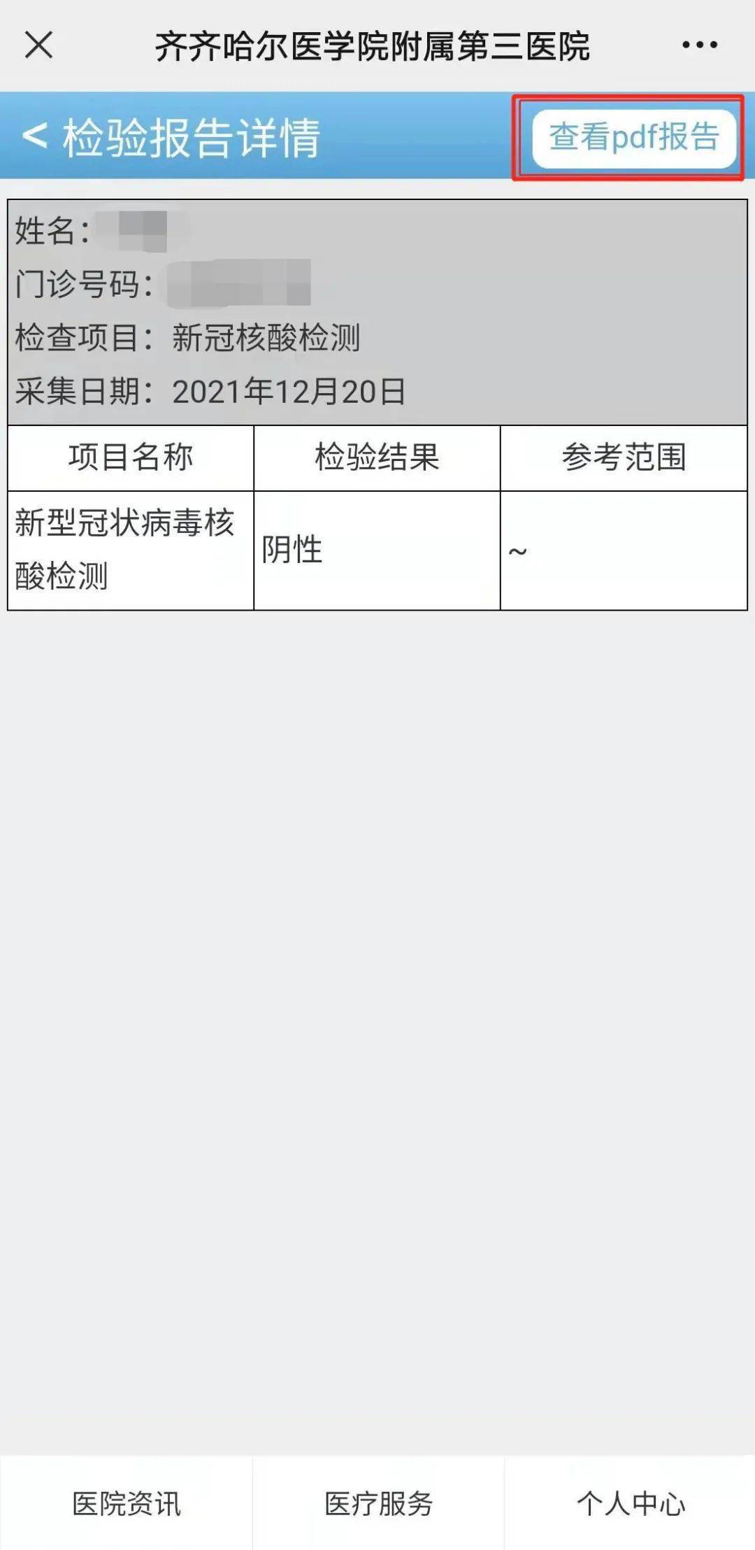 在齐医附属三院核酸检测报告可自助打印啦