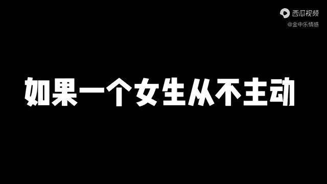 心理學家告訴你如果女生從不主動遇到的男人大概率和優秀無關