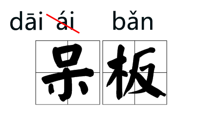 字音|那些年我们好不容易读对的字，已经悄悄改拼音了！