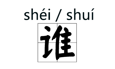 字音|那些年我们好不容易读对的字，已经悄悄改拼音了！