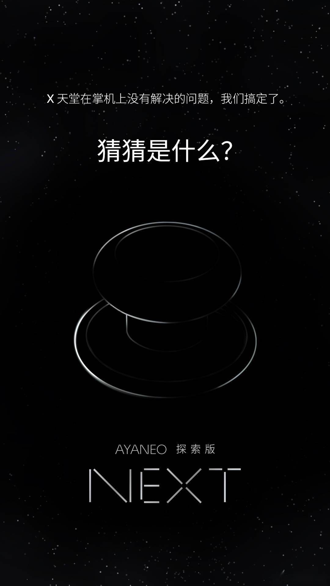 首创|AYANEO NEXT 掌机预热：采用新型遥杆，解决漂移问题