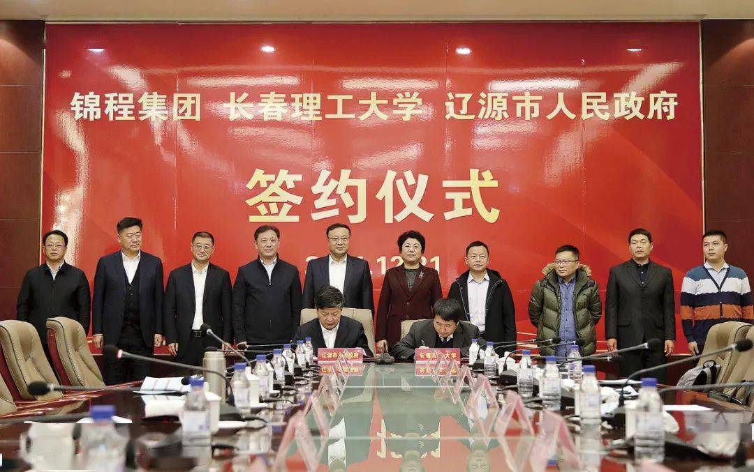 辽源市人民政府与锦程集团,长春理工大学签署战略合作协仪