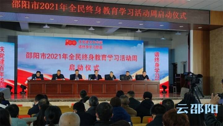 全民|邵阳市2021年全民终身教育学习活动周启动仪式举行