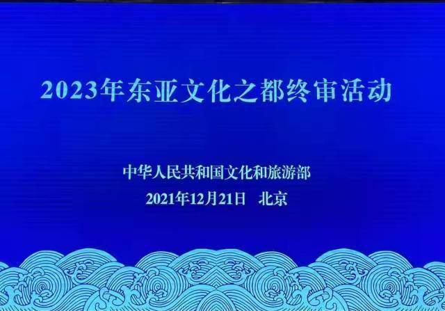 交流|祝贺！梅州顺利通过2023年“东亚文化之都”终审