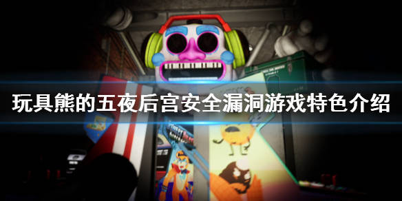 玩具熊的五夜后宫安全漏洞好玩吗游戏特色介绍