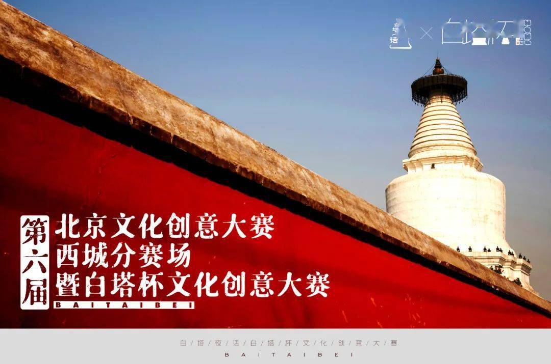 大赛第六届北京文化创意大赛西城分赛场暨白塔杯文化创意大赛截至