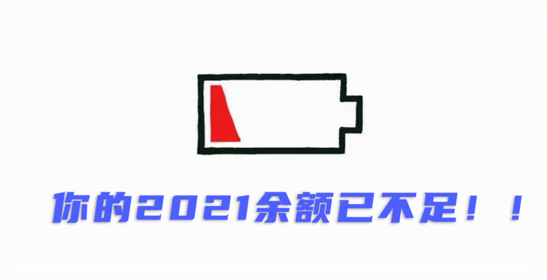 有奖互动丨2021年余额告急年初立的flag快完成了吗