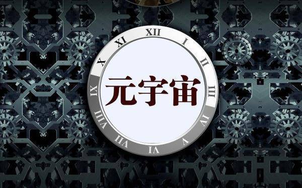 元宇宙热来袭，是风口还是风险口？