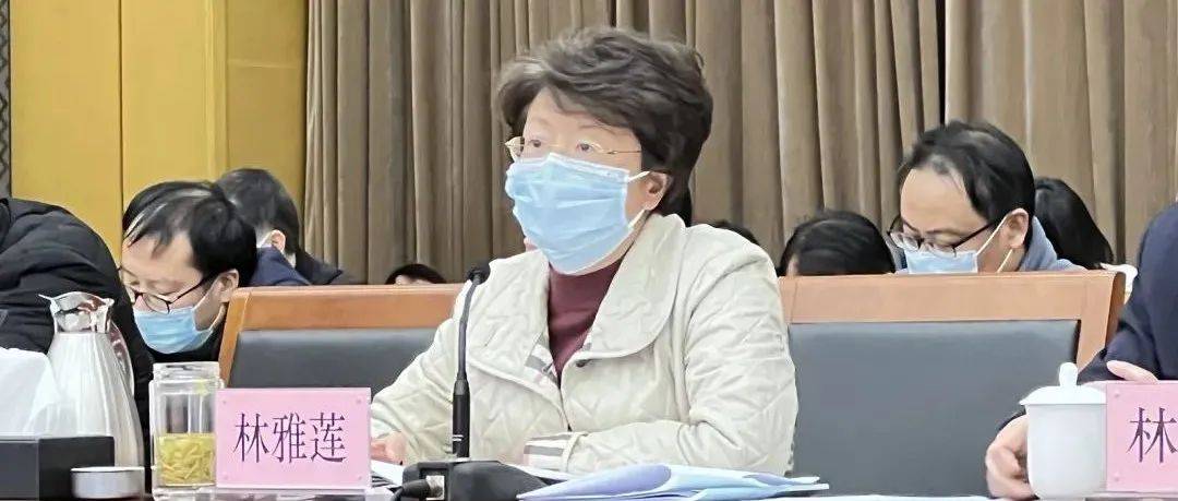 林雅莲:总结经验教训、补齐短板弱项,全面提升应急处置能力和疫情防控水平_工作_会议_防控