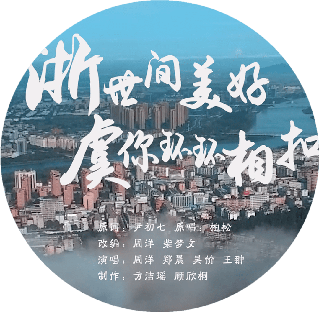 抗疫mv浙世间美好虞你环环相扣