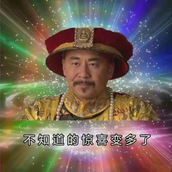果郡王嬛嬛，还有多少惊喜是朕不知道的？