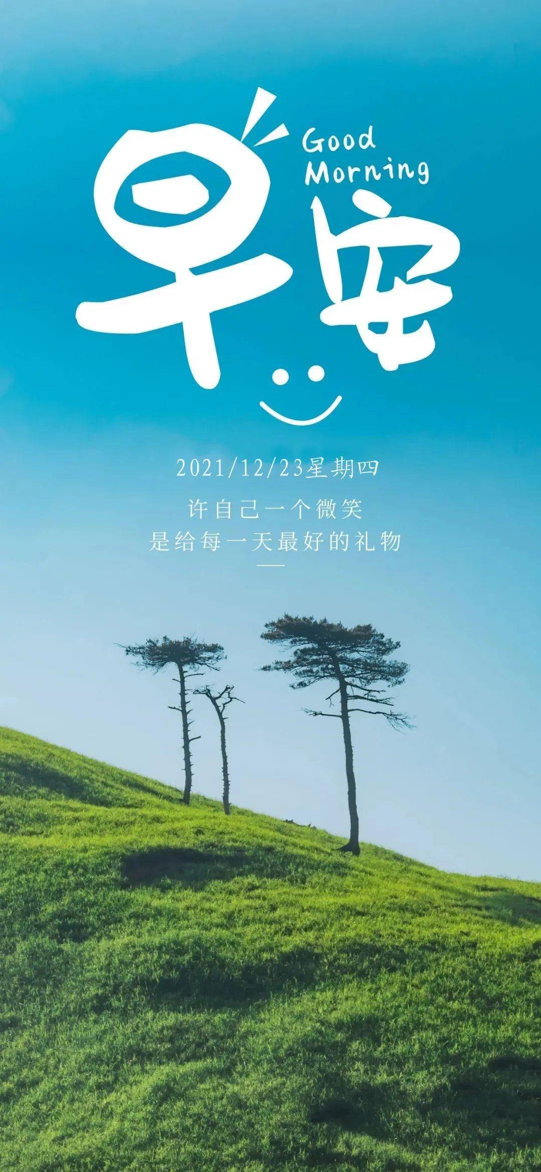 12月23日早安 | 新的一天,新的开始_人生路_未来_生命