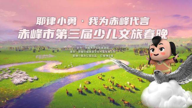 【头条】"耶律小勇·我为赤峰代言"赤峰市第三届少儿文旅春晚圆满落幕