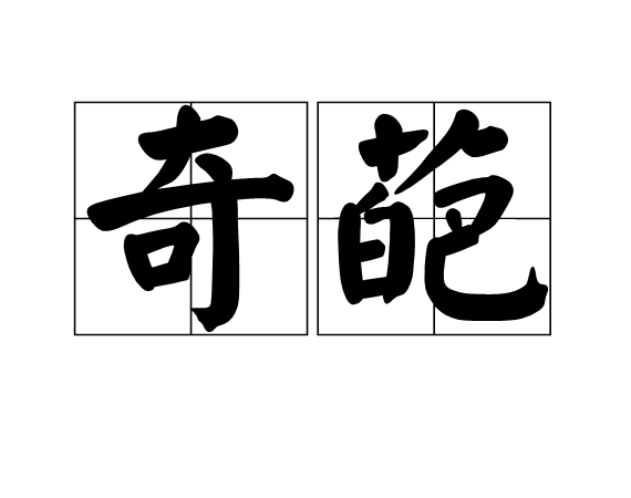 古代|重拾汉语之美｜囧、奇葩、浮云……古汉语依然活跃有生机