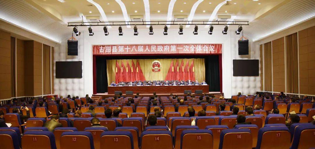 古田县召开第十八届人民政府第一次全体会议
