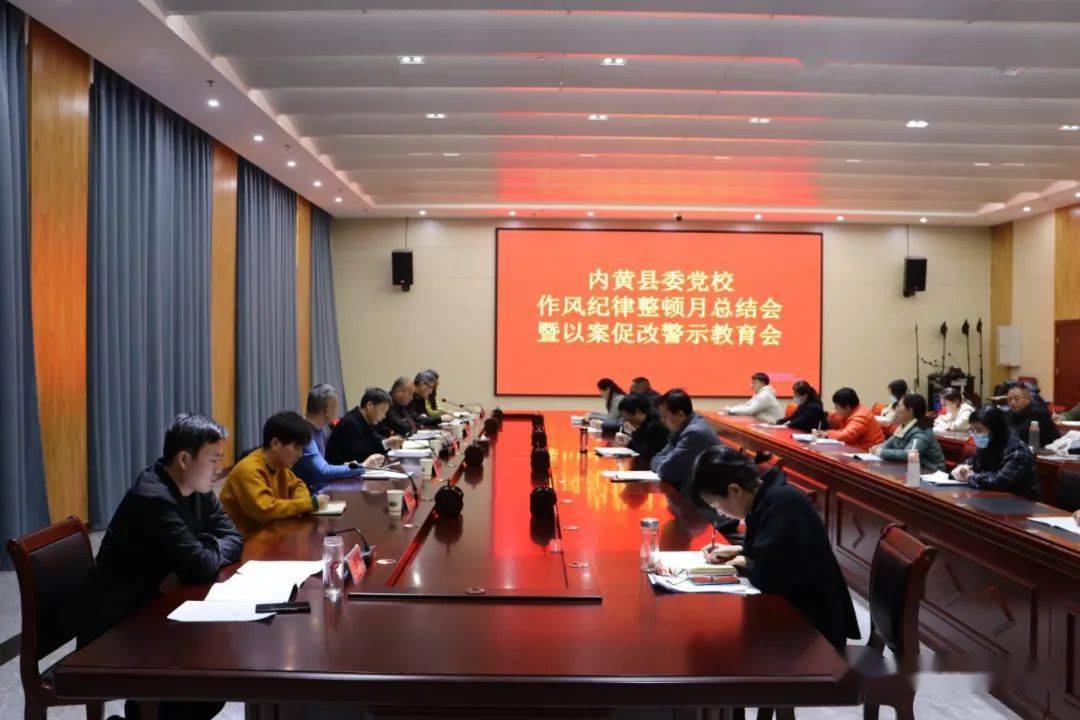 内黄县委党校召开作风纪律整顿月总结会暨以案促改警示教育会